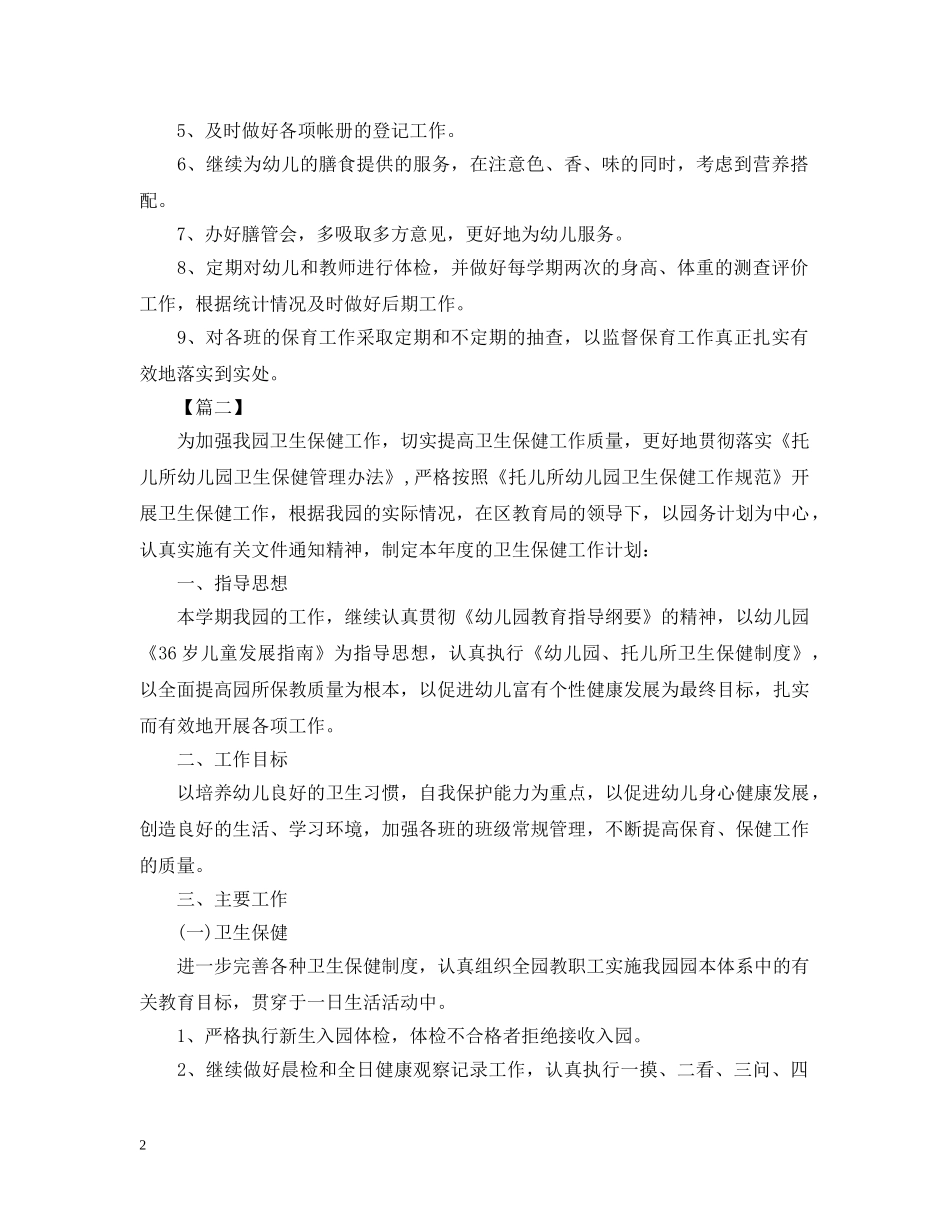 2020秋季幼儿园卫生保健工作计划2 _第2页