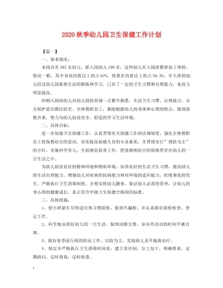 2020秋季幼儿园卫生保健工作计划2 