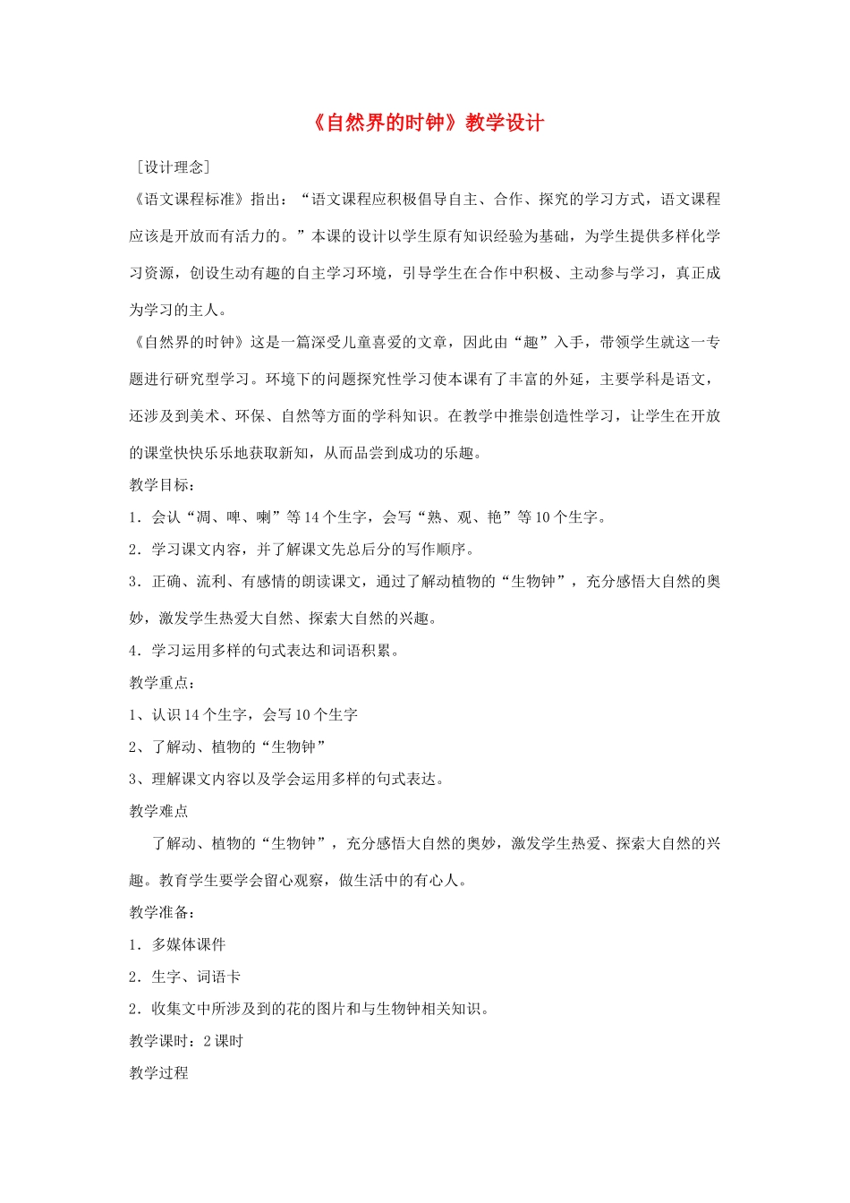 三年级语文下册 10.3自然界的时钟教案1 长春版-长春版小学三年级下册语文教案_第1页