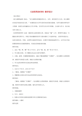 三年级语文下册 10.3自然界的时钟教案1 长春版-长春版小学三年级下册语文教案