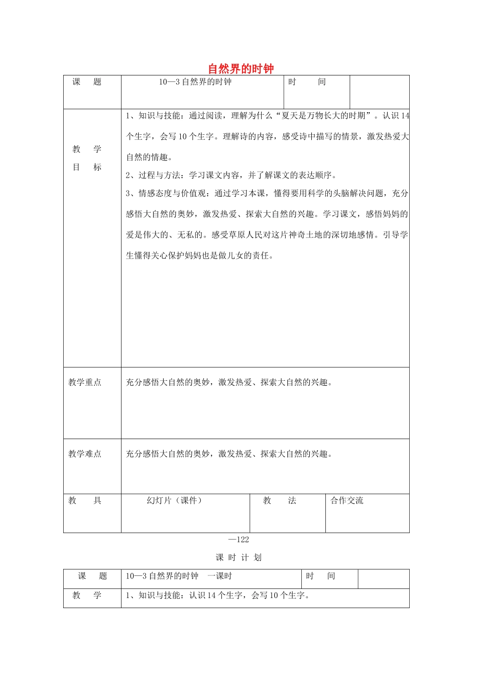 三年级语文下册 10.3自然界的时钟教案 长春版-长春版小学三年级下册语文教案_第1页