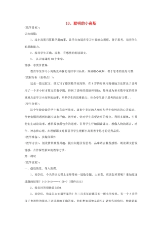 三年级语文下册 10.2聪明的小高斯教案2 长春版-长春版小学三年级下册语文教案