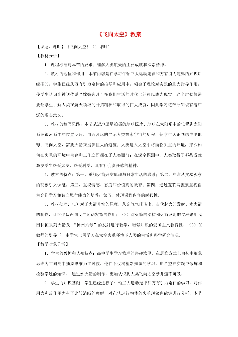 三年级语文下册 10.1飞向太空教案1 长春版-长春版小学三年级下册语文教案_第1页