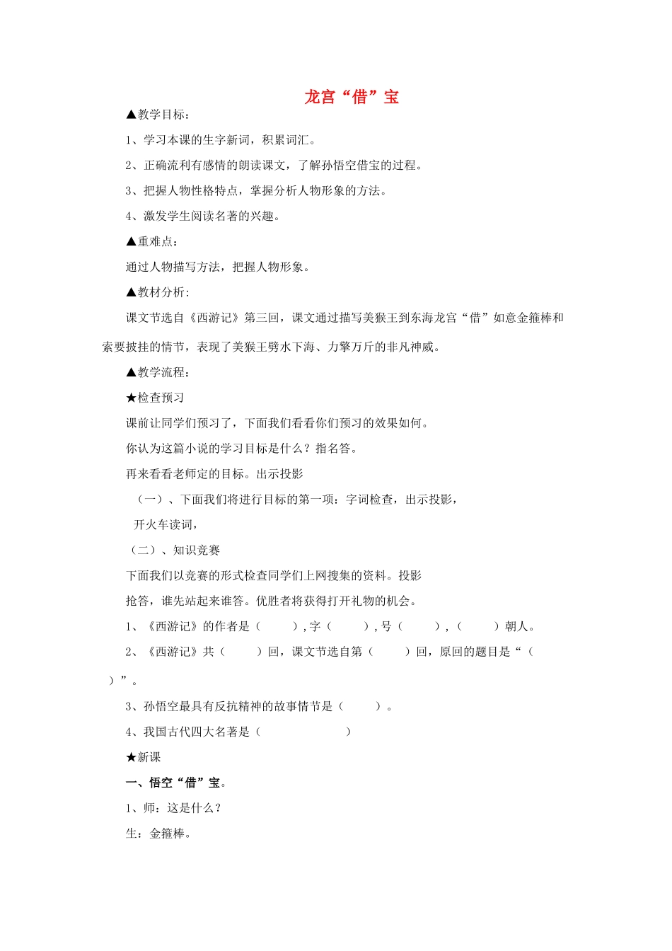 三年级语文上册《龙宫借宝》教案 语文A版-语文A版小学三年级上册语文教案_第1页