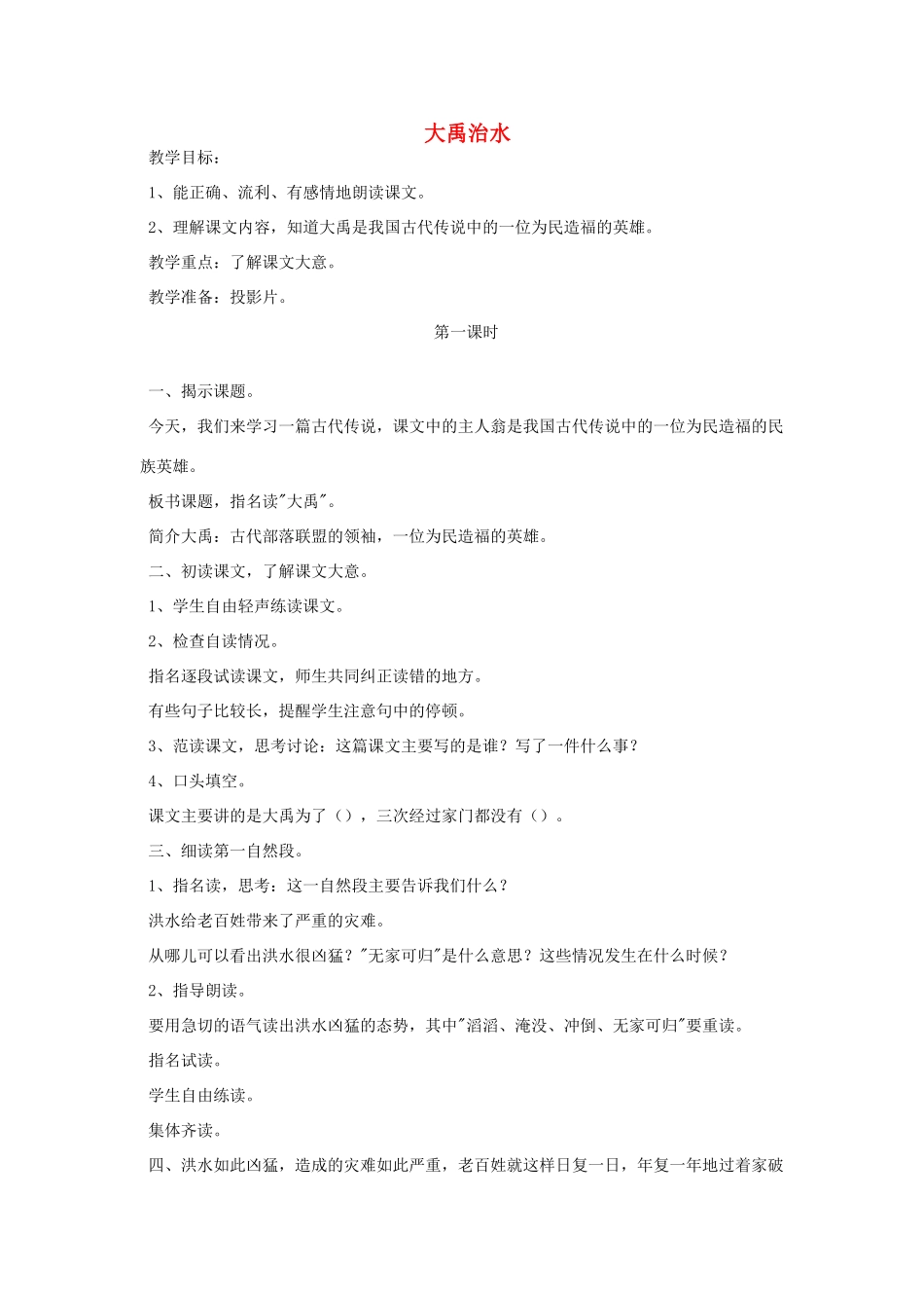 三年级语文下册 10 奉献《大禹治水》教案 北师大版-北师大版小学三年级下册语文教案_第1页