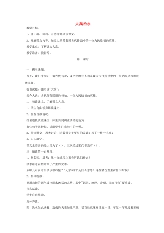 三年级语文下册 10 奉献《大禹治水》教案 北师大版-北师大版小学三年级下册语文教案