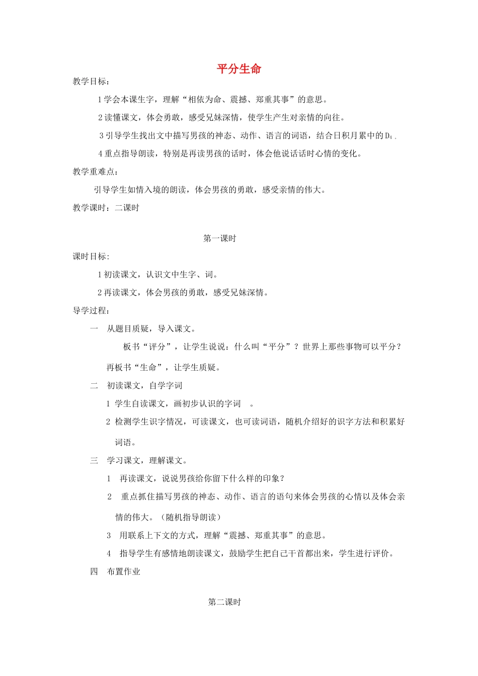 三年级语文下册 1 亲情《平分生命》教案 北师大版-北师大版小学三年级下册语文教案_第1页