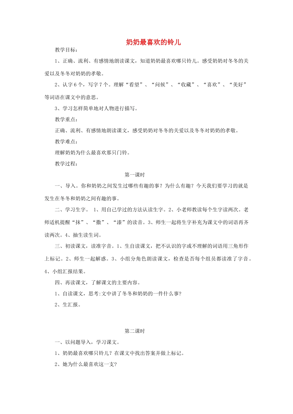 三年级语文下册 1 亲情《奶奶最喜欢的玲儿》教案 北师大版-北师大版小学三年级下册语文教案_第1页