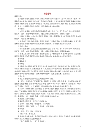 三年级语文上册《金子》说课稿 苏教版