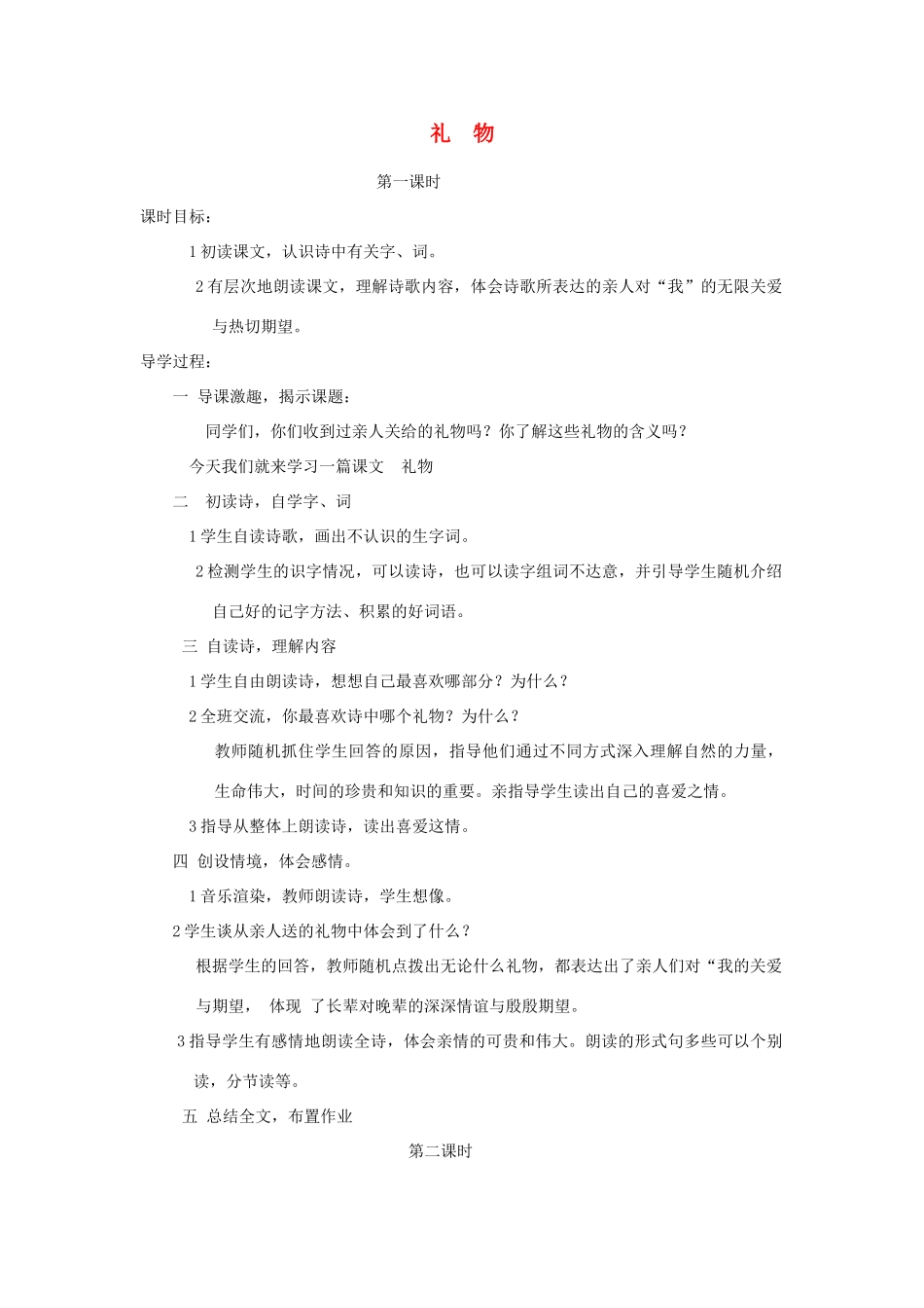三年级语文下册 1 亲情《礼物》教案 北师大版-北师大版小学三年级下册语文教案_第1页