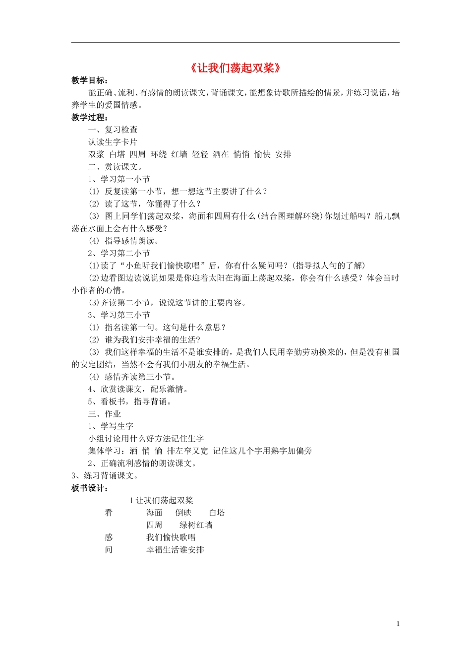 三年级语文上册《让我们荡起双桨》教案6 苏教版_第1页