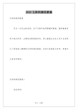 2024五彩的烟花教案