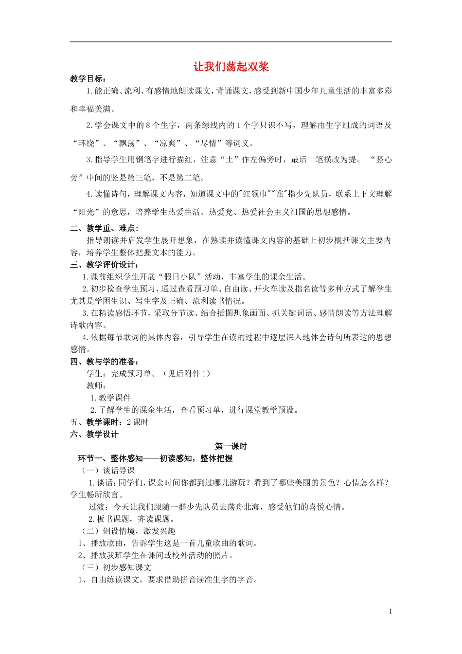 三年级语文上册《让我们荡起双桨》教案4 苏教版_第1页