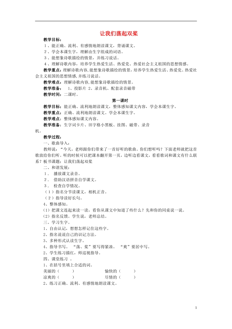三年级语文上册《让我们荡起双桨》教案3 苏教版_第1页