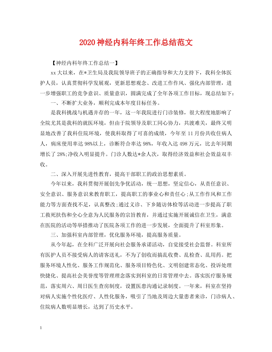 2020神经内科年终工作总结范文 _第1页