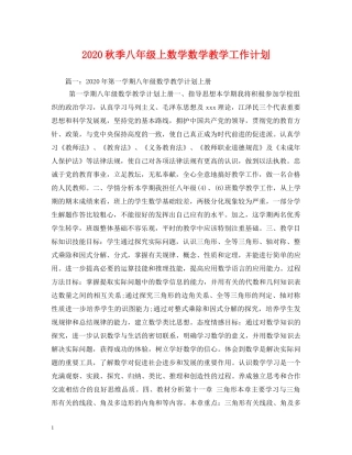 2020秋季八年级上数学数学教学工作计划 
