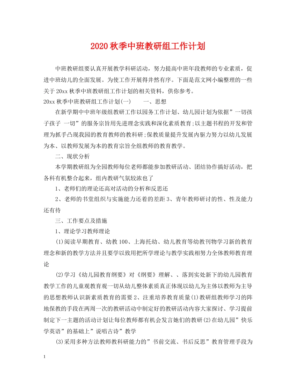 2020秋季中班教研组工作计划 _第1页