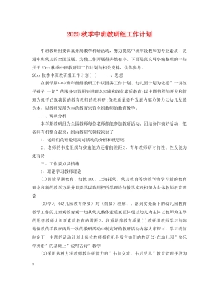 2020秋季中班教研组工作计划 