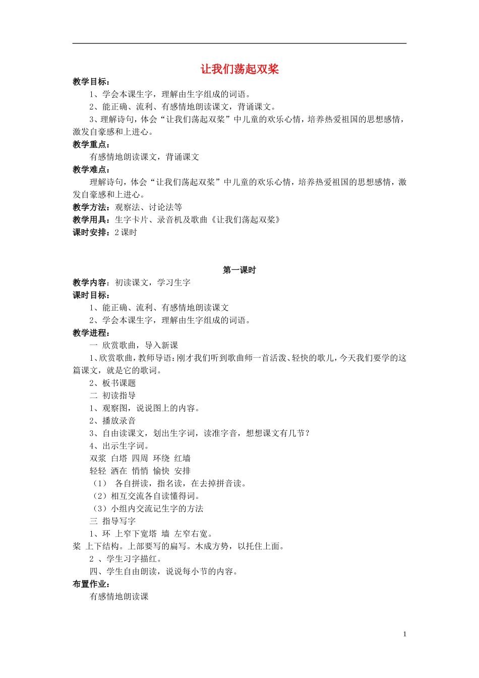 三年级语文上册《让我们荡起双桨》教案2 苏教版_第1页
