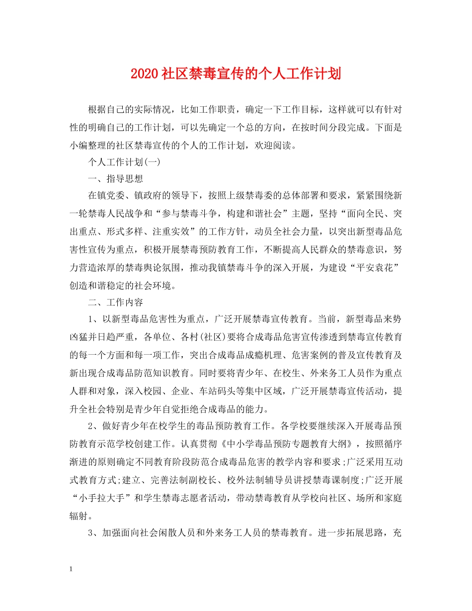 2020社区禁毒宣传的个人工作计划 _第1页