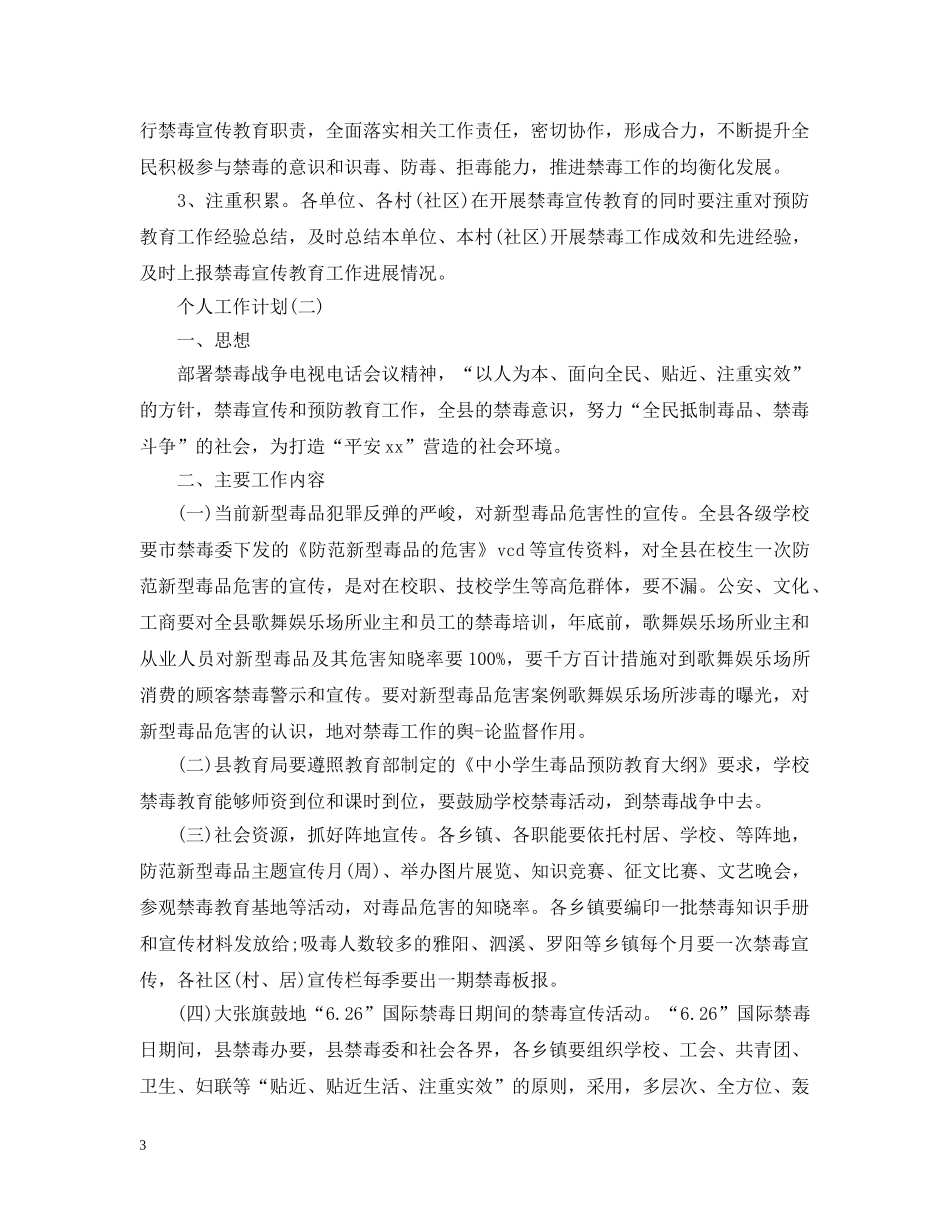 2020社区禁毒宣传的个人工作计划 _第3页