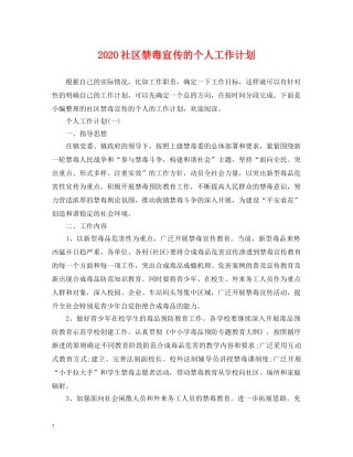 2020社区禁毒宣传的个人工作计划 