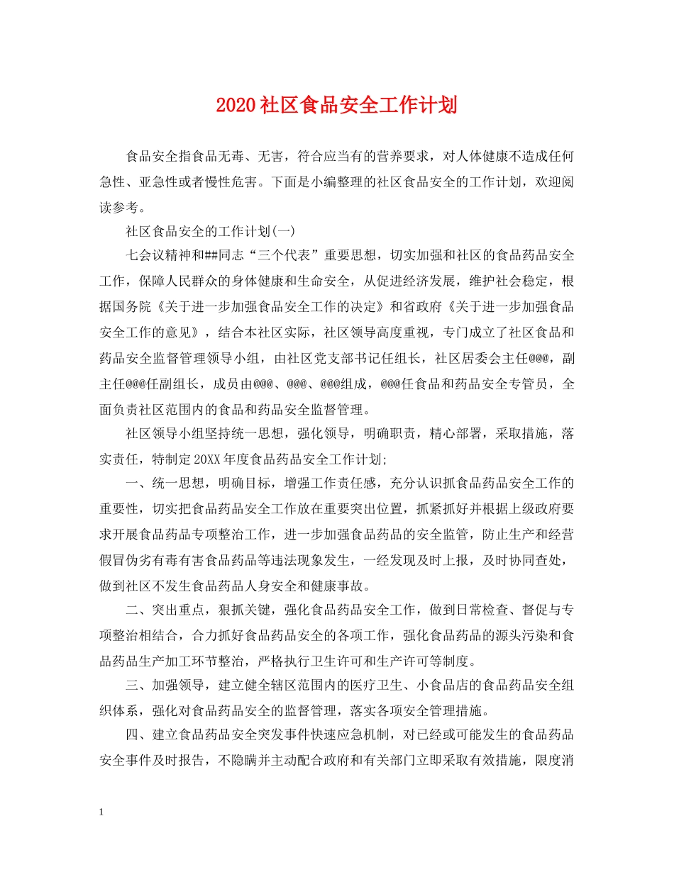 2020社区食品安全工作计划 _第1页