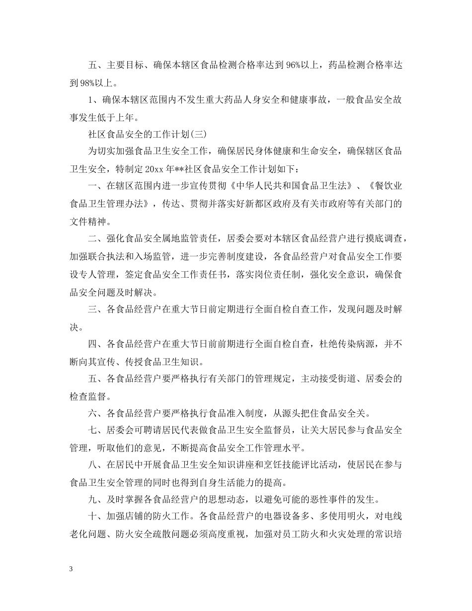 2020社区食品安全工作计划 _第3页