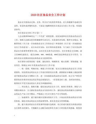 2020社区食品安全工作计划 