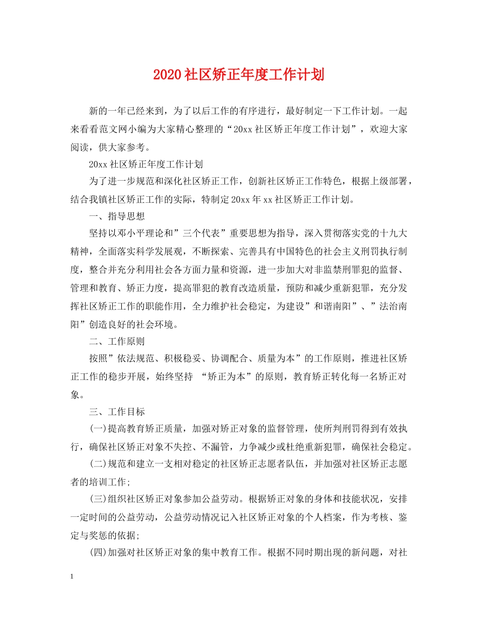 2020社区矫正年度工作计划 _第1页