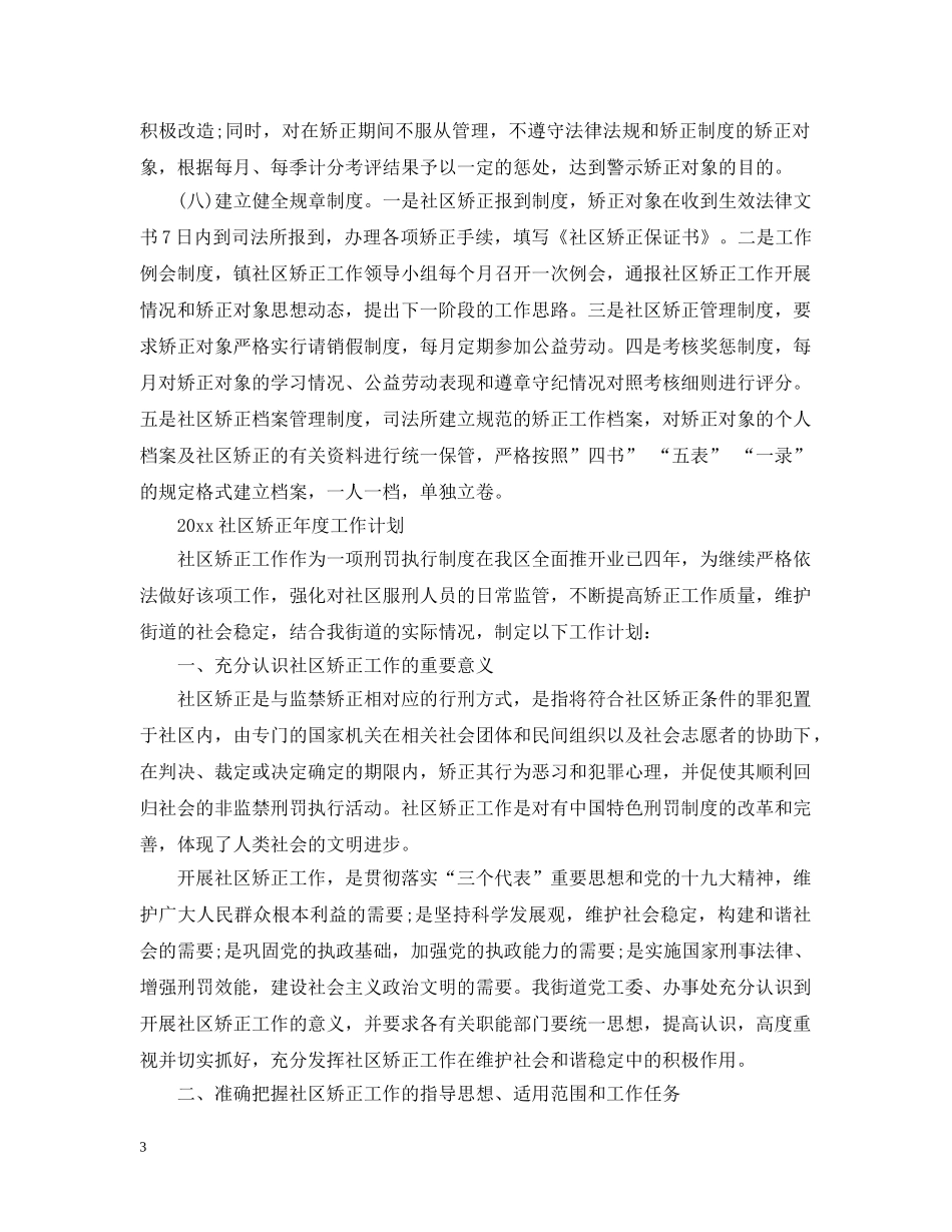 2020社区矫正年度工作计划 _第3页