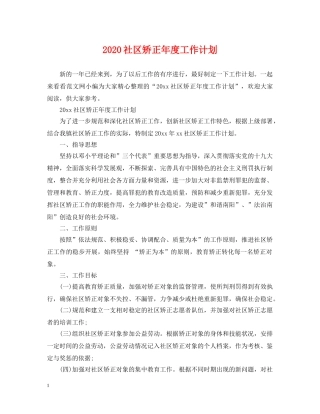 2020社区矫正年度工作计划 