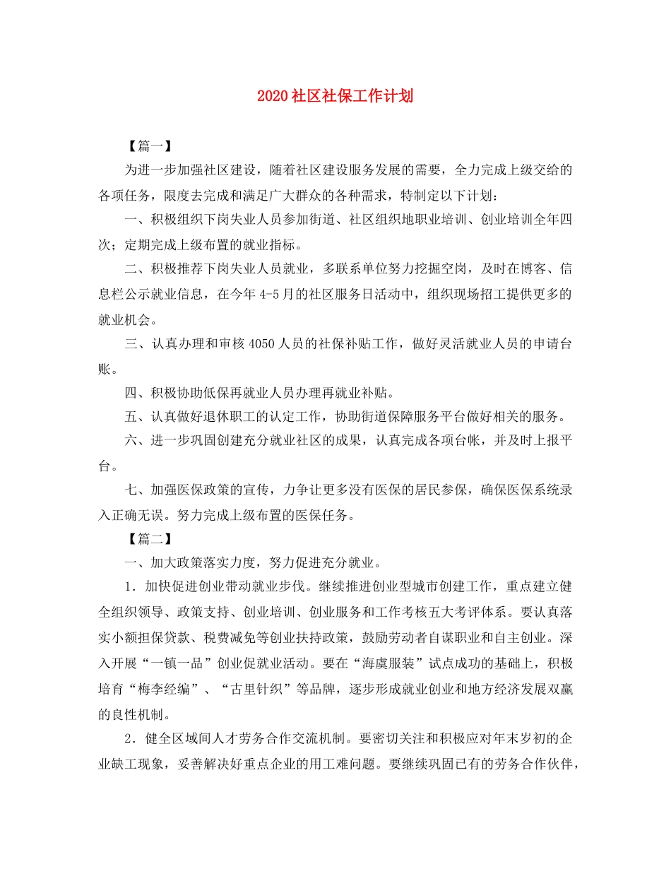 2020社区社保工作计划 _第1页