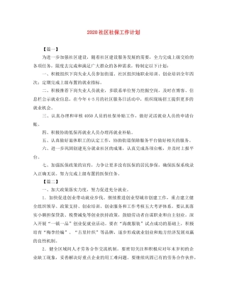 2020社区社保工作计划 