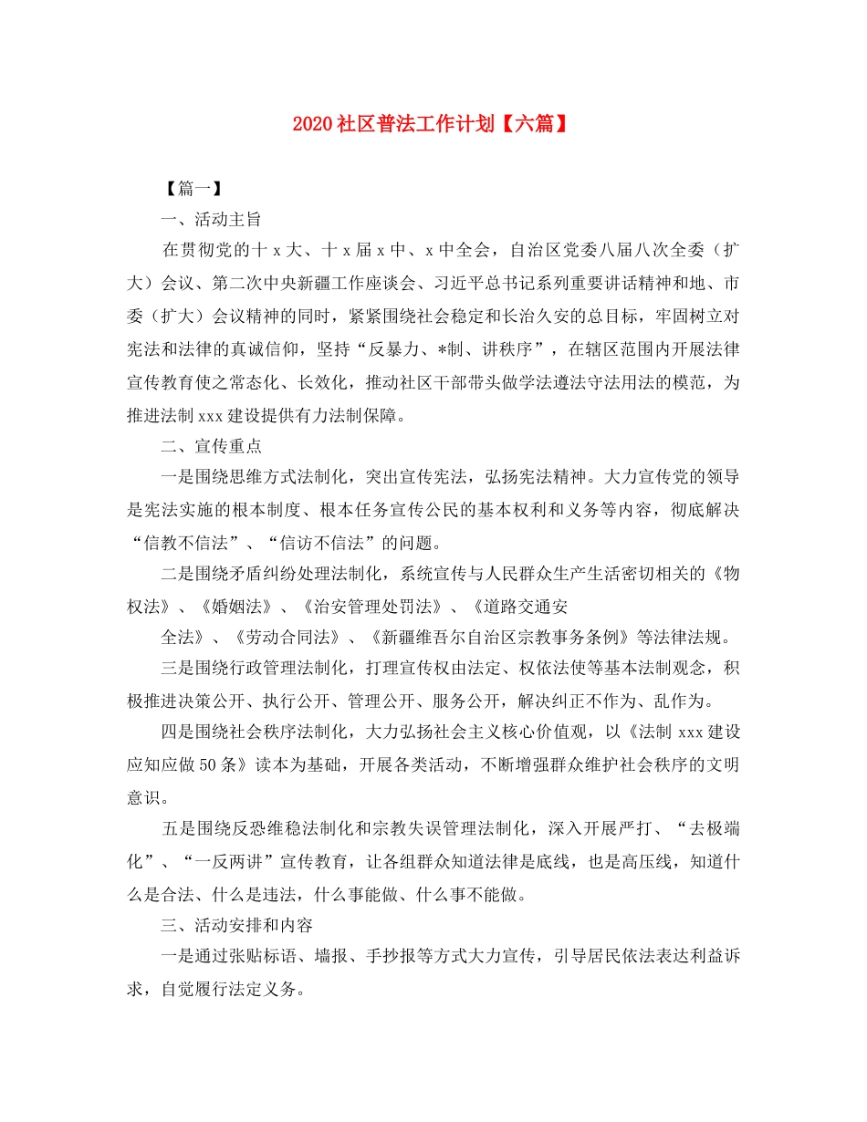 2020社区普法工作计划【六篇】 _第1页