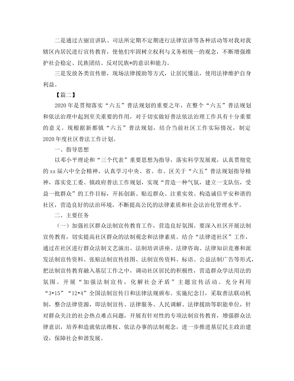 2020社区普法工作计划【六篇】 _第2页