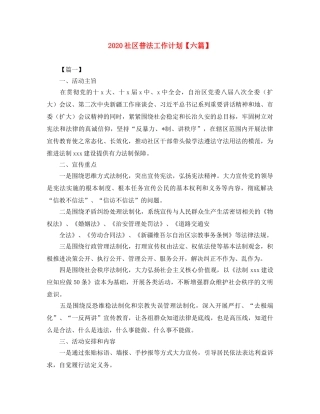 2020社区普法工作计划【六篇】 