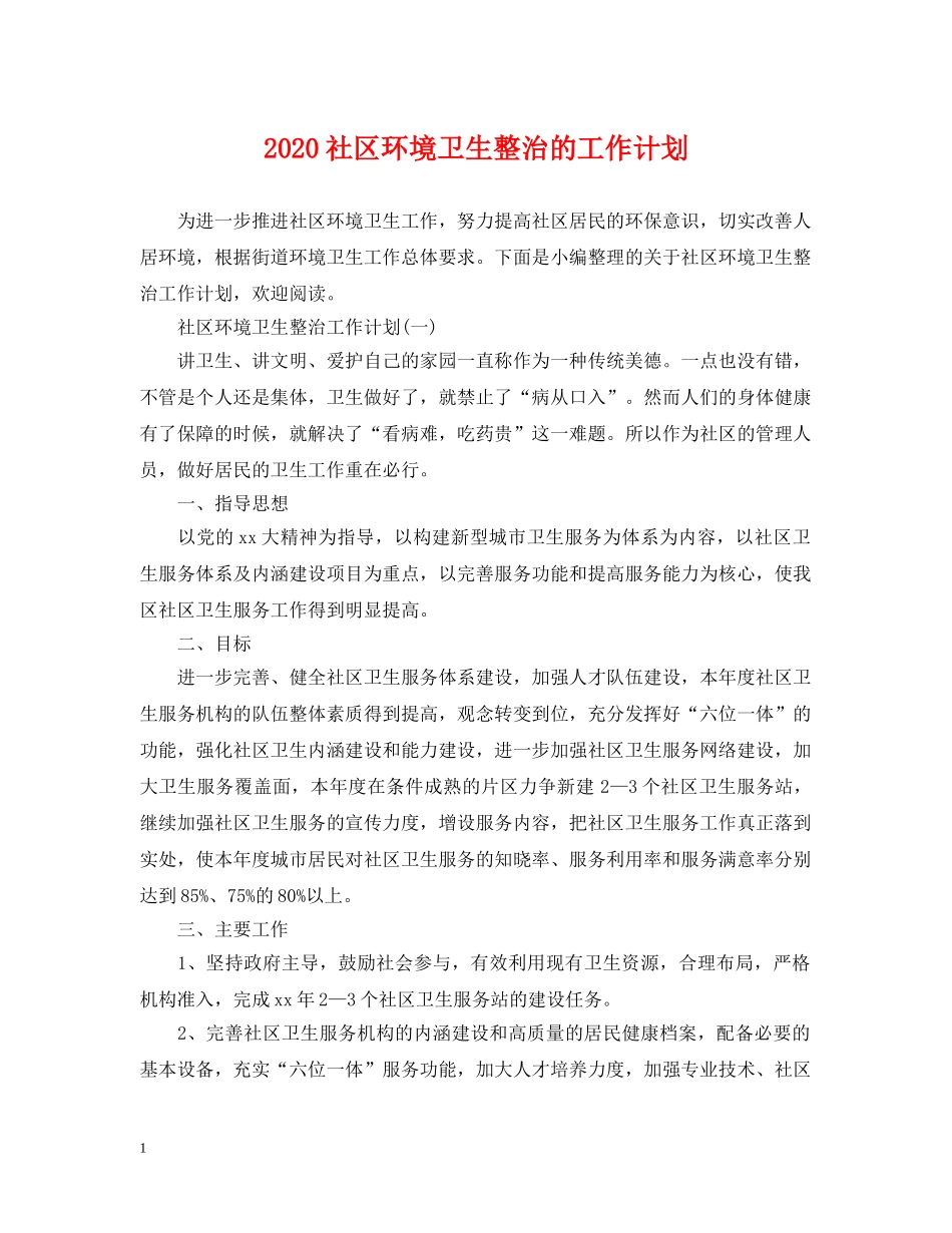 2020社区环境卫生整治的工作计划 _第1页