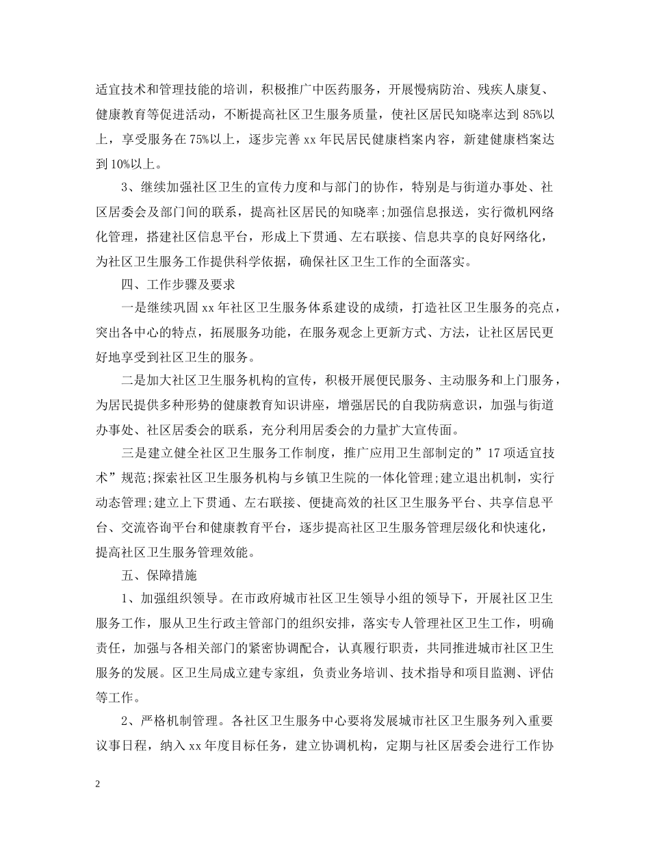 2020社区环境卫生整治的工作计划 _第2页