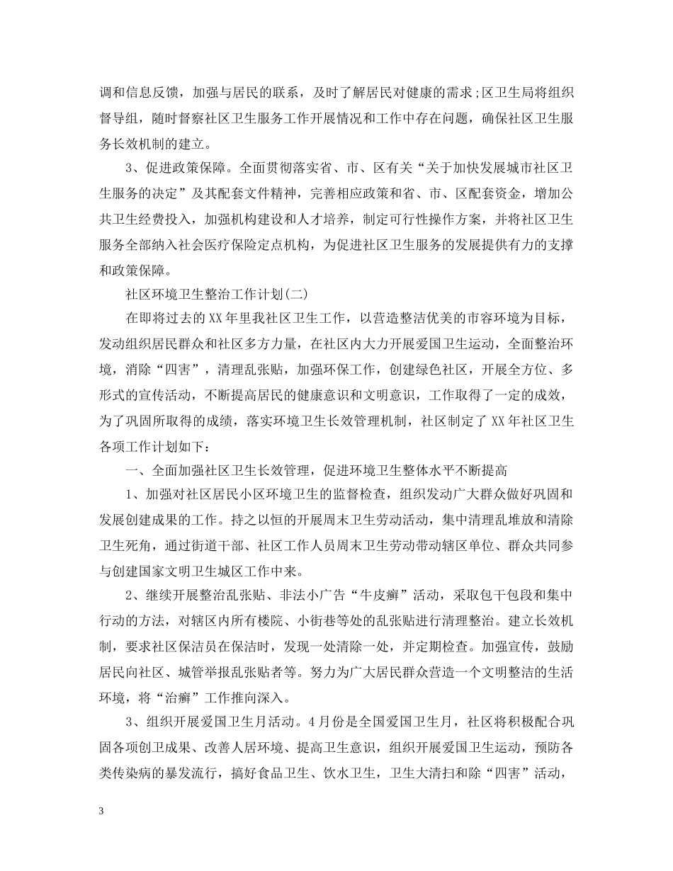 2020社区环境卫生整治的工作计划 _第3页