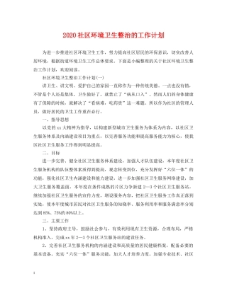 2020社区环境卫生整治的工作计划 