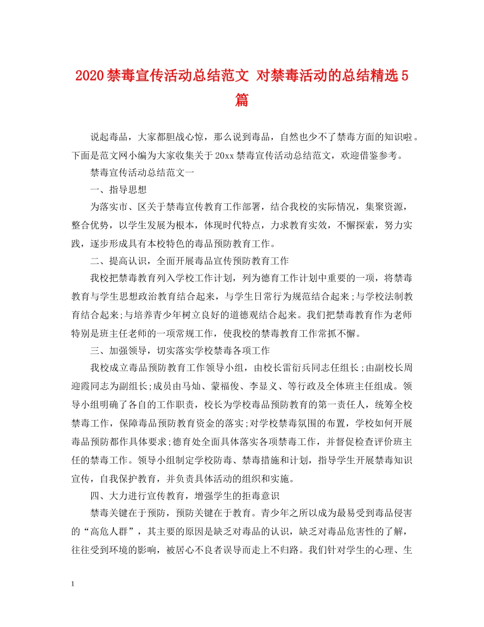 2020禁毒宣传活动总结范文 对禁毒活动的总结精选5篇 _第1页
