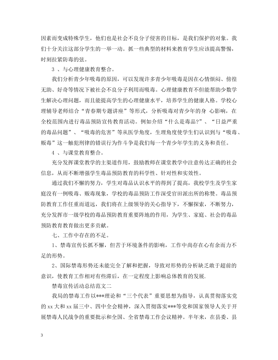 2020禁毒宣传活动总结范文 对禁毒活动的总结精选5篇 _第3页