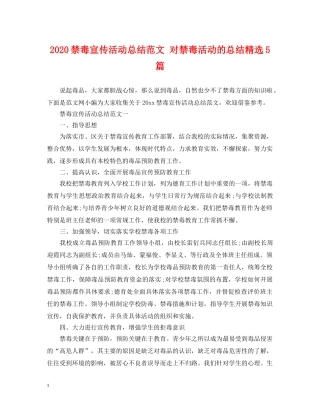 2020禁毒宣传活动总结范文 对禁毒活动的总结精选5篇 