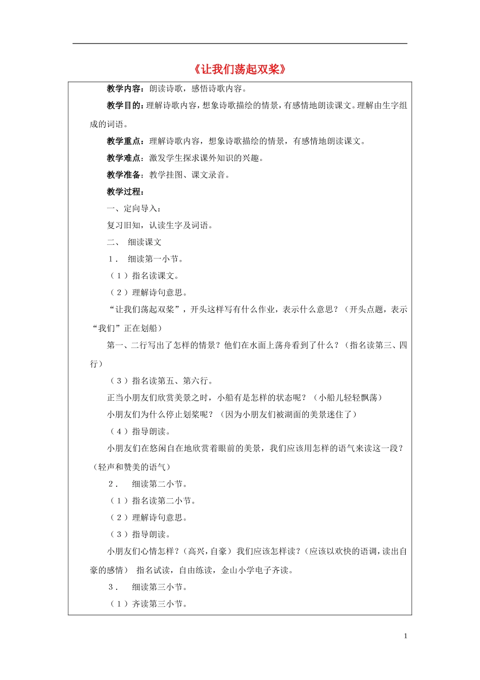三年级语文上册《让我们荡起双桨》教案1 苏教版_第1页