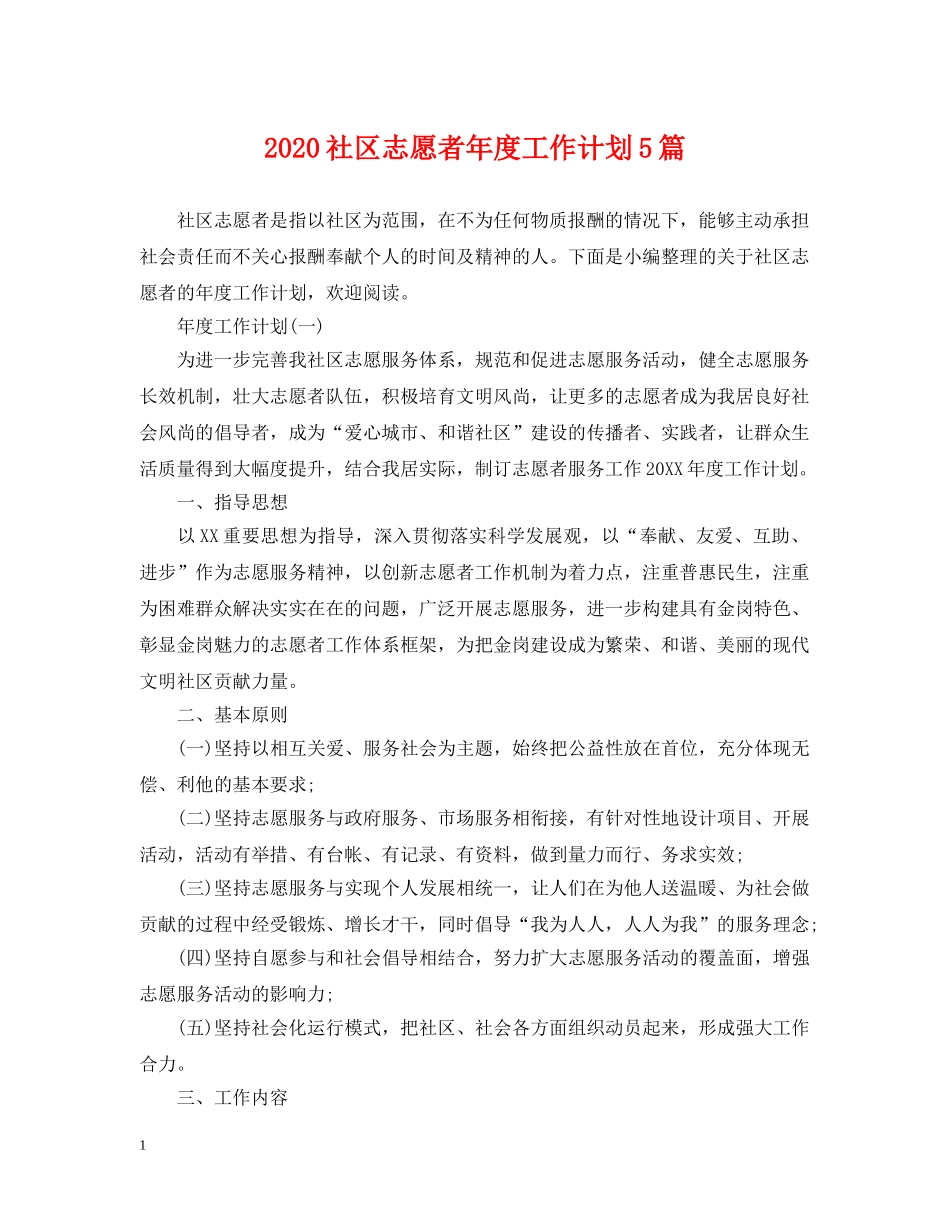 2020社区志愿者年度工作计划5篇 _第1页