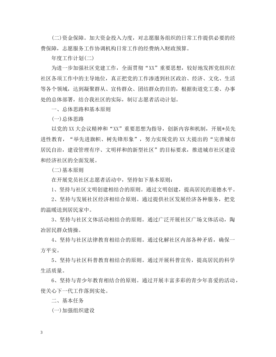 2020社区志愿者年度工作计划5篇 _第3页