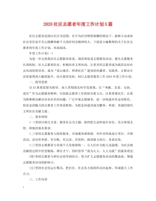 2020社区志愿者年度工作计划5篇 