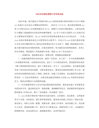 2020社区物业管理工作年终总结 