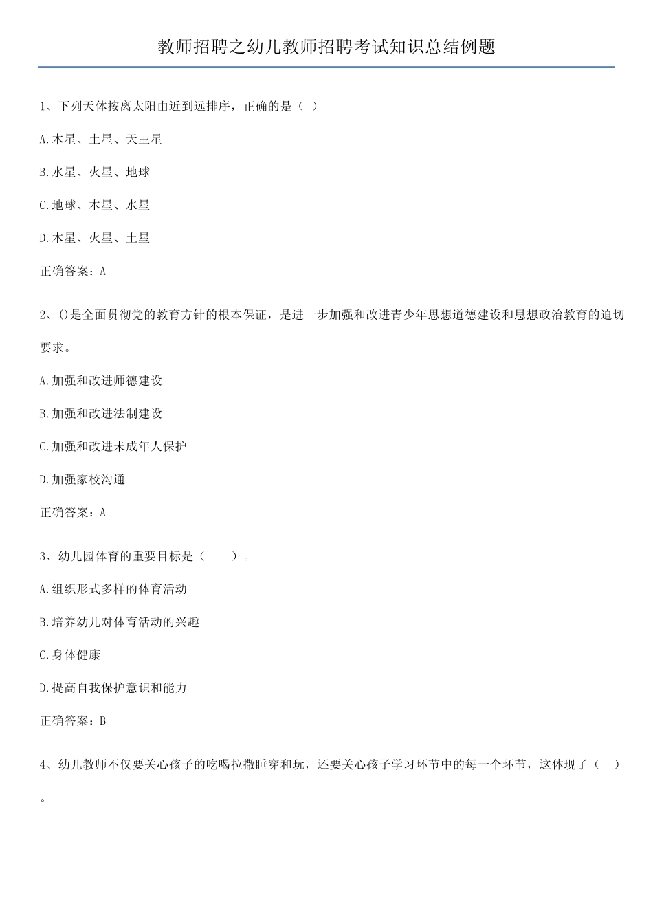 教师招聘之幼儿教师招聘考试知识总结例题_第1页